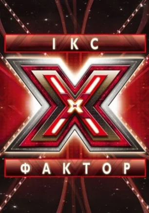 Кастинг на шоу Х-фактор
