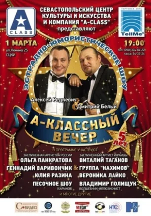 А-классный вечер