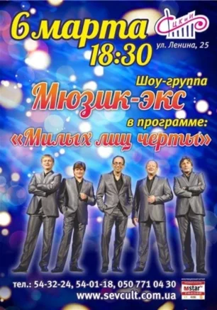 Шоу-группа Мюзик-экс: "Милых лиц черты"