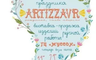 Выставка-ярмарка изделий ручной работы Artizzavr