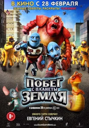 Побег с планеты Земля, 3D