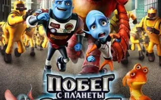 Побег с планеты Земля, 3D