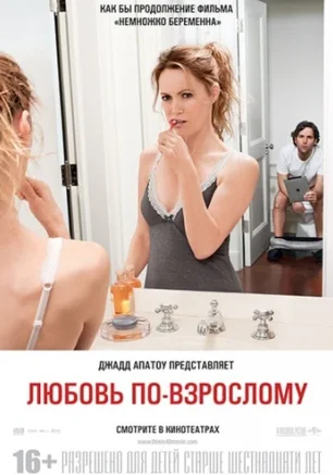 Любовь по-взрослому
