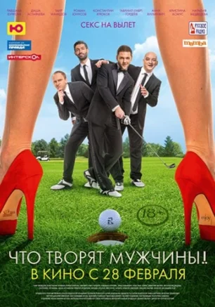 Что творят мужчины!