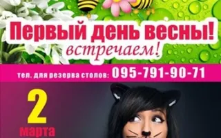 Первый день весны!
