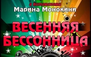 Весенняя бессонница