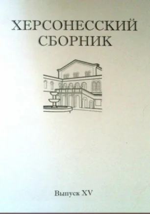 «Херсонесский сборник». Презентация журнала