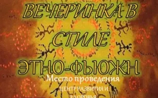 Вечеринка в стиле этно-фьюжн