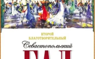 Второй благотворительный Севастопольский бал