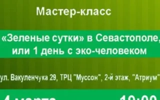 Зеленые сутки в Севастополе