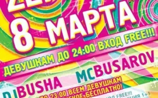 8 МАРТА В ZEPPELIN