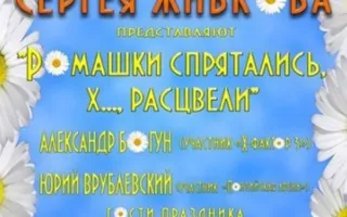 Ромашки спрятались, х... расцвели