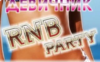 Девичник RNB Party