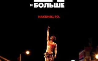 21 и больше