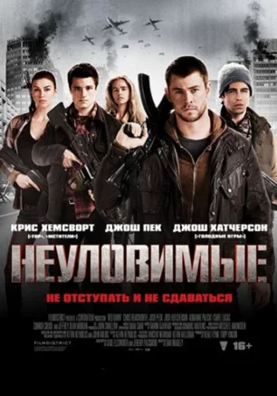 Неуловимые