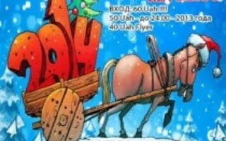 Вечеринка «Новый год в «Волне» 31 декабря 2013