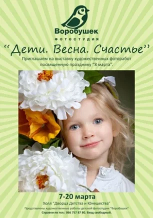 Открытие фотовыставки "Дети. Весна. Счастье"