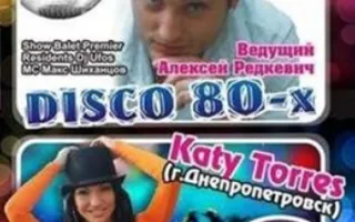 Диско 80-х в ночном клубе Premier