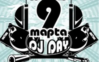 Всемирный день DJ в УРУ-РУ