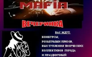 Mafia-вечеринка