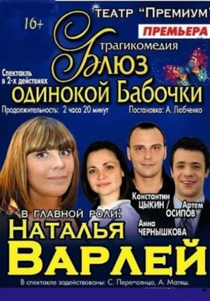 Блюз одинокой бабочки