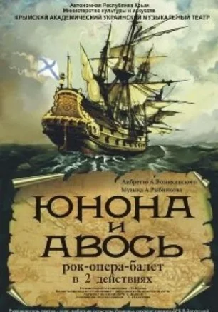 Юнона и Авось