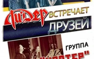 Ли.Дер встречает друзей: группа Кратер