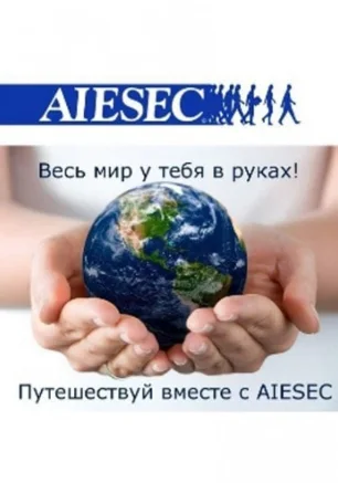 Презентация международных программ обмена от AIESEC