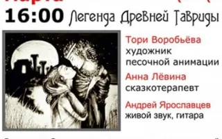 Презентация искусства песочной анимации: песочная сказка Легенда древней Тавриды