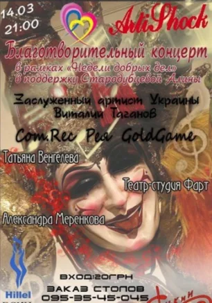 Благотворительный концерт в арт-клубе ARTISHOCK