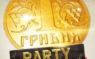 ГРИВНА PARTY