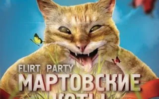 Flirt Party. МАРТОВСКИЕ КОТЫ