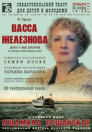 Васса Железнова
