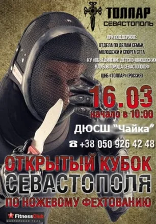 Открытый кубок Севастополя по ножевому фехтованию