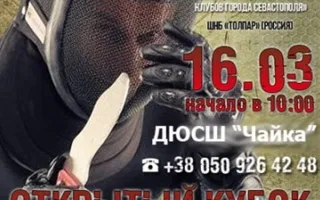 Открытый кубок Севастополя по ножевому фехтованию
