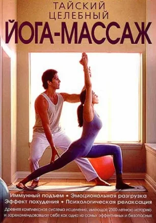 Тайский йога-массаж. Мастер-класс в Доме Солнца