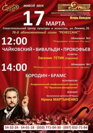 Популярная классика для всех. Концерт Академического симфонического оркестра Крымской филармонии