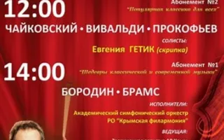 Популярная классика для всех. Концерт Академического симфонического оркестра Крымской филармонии