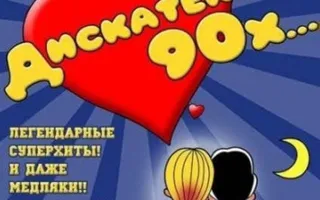 Дискотека 90-х в арт-клубе Artishock