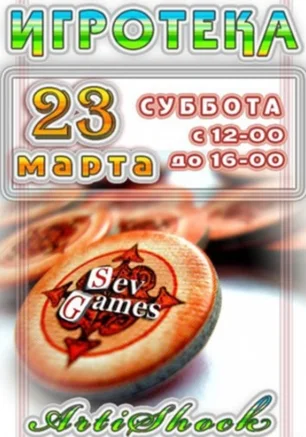 Игротека в Артишоке 23 марта