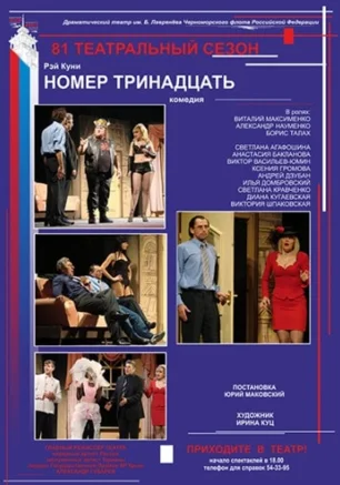 Номер тринадцать