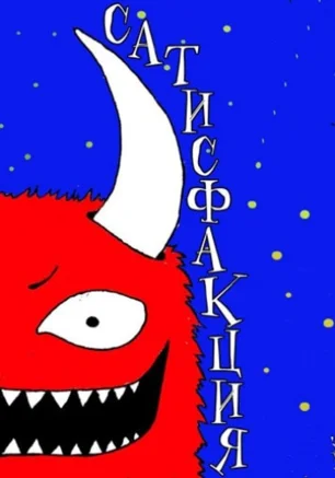SevStar.Fm Live: группа "Сатисфакция"