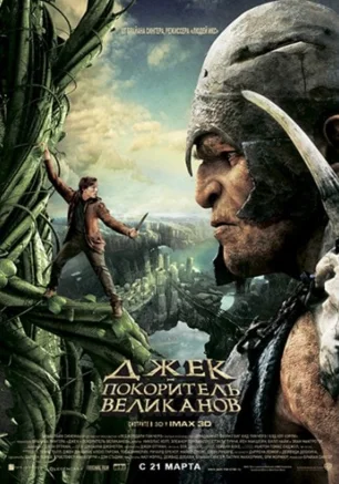 Джек – покоритель великанов