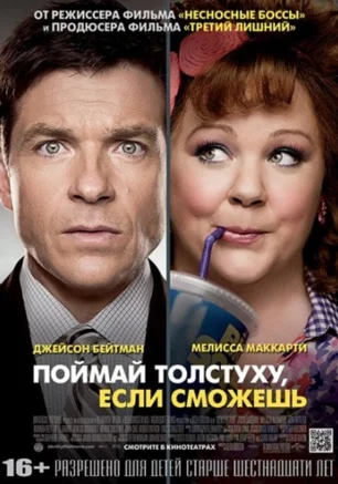 Поймай толстуху, если сможешь