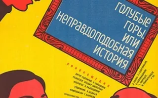 Голубые горы, или Неправдоподобная история