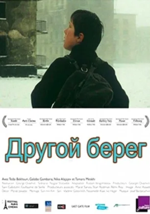 Другой берег