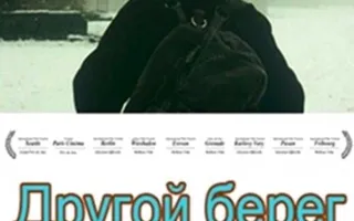 Другой берег