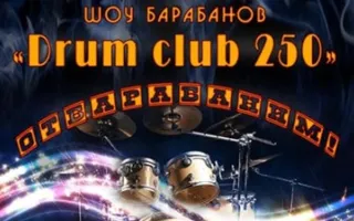 Drum Club 250. Шоу барабанов 23 марта 2013