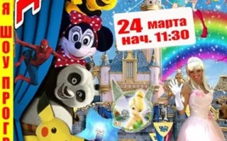 Детская шоу-программа Диснейленд