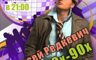 Диско 80х-90х с Алексеем Редкевичем